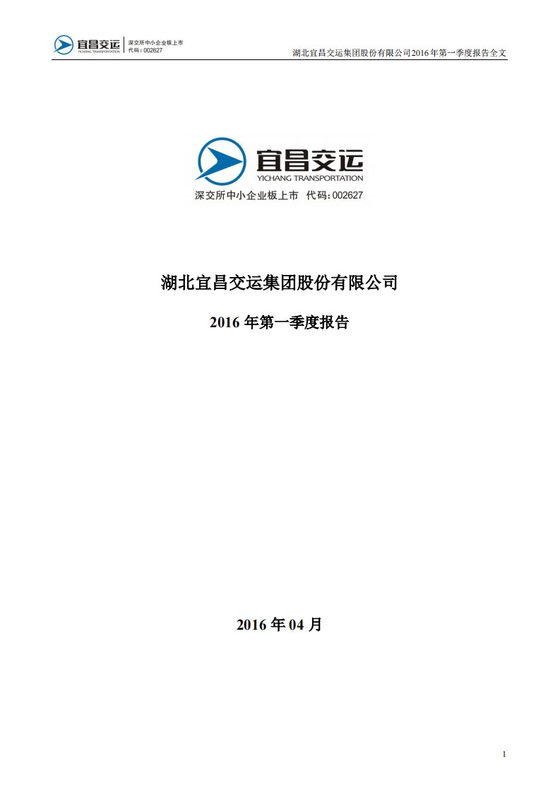 深交所-宜昌交运：2016年第一季度报告全文-20160429