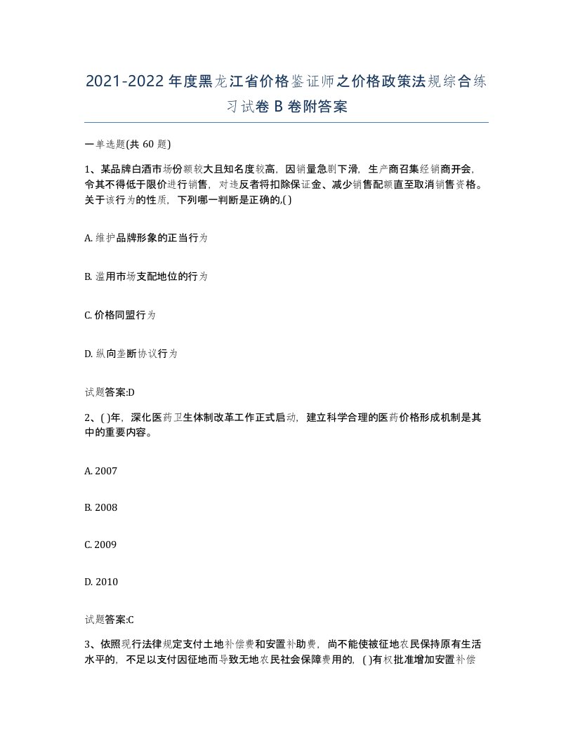 2021-2022年度黑龙江省价格鉴证师之价格政策法规综合练习试卷B卷附答案