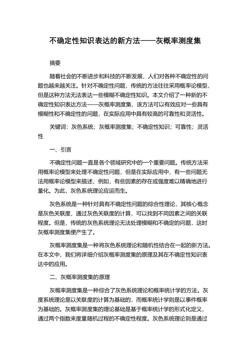 不确定性知识表达的新方法——灰概率测度集