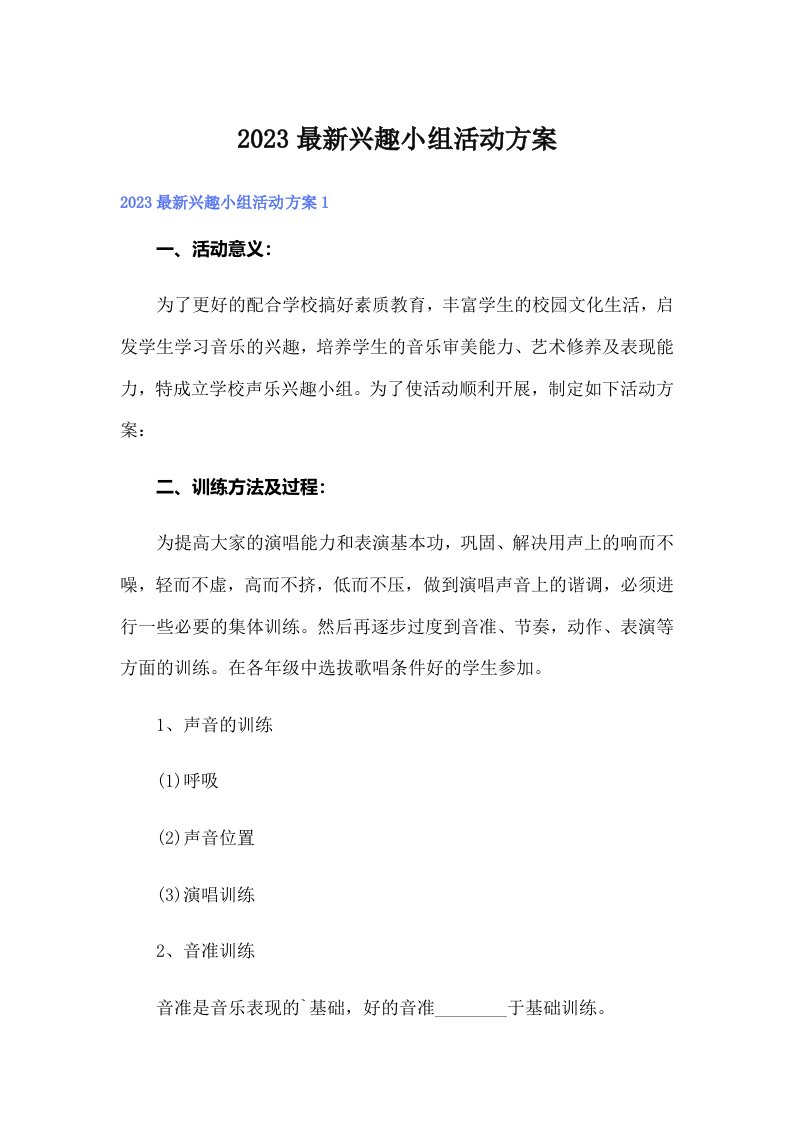 2023最新兴趣小组活动方案