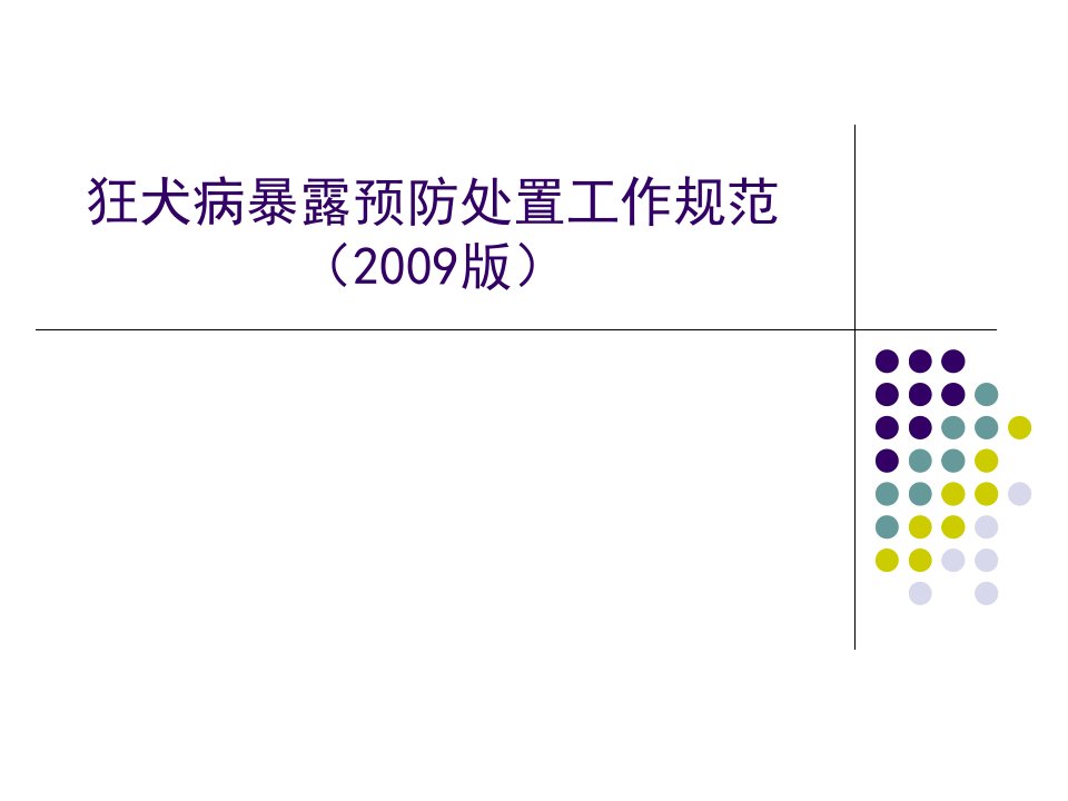 犬伤暴露处置规范