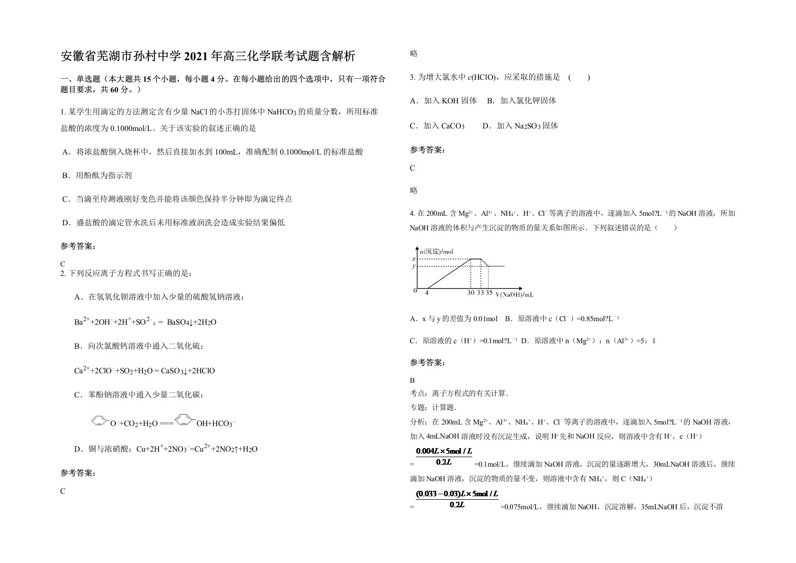 安徽省芜湖市孙村中学2021年高三化学联考试题含解析