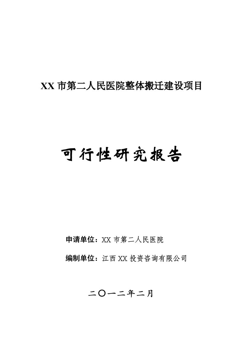 江西某市民医院整体搬迁可行性研究报告