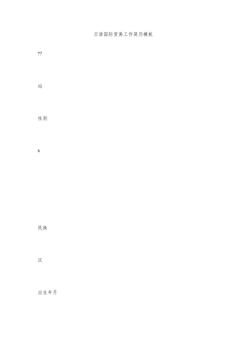 日语国际贸易工作简历模板