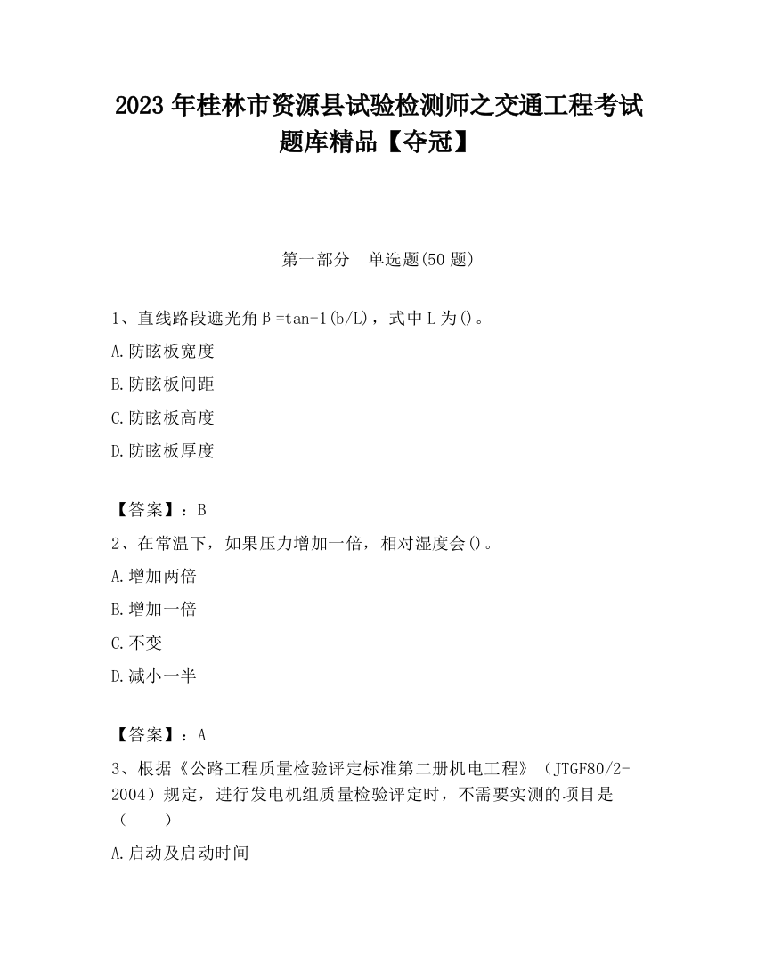 2023年桂林市资源县试验检测师之交通工程考试题库精品【夺冠】