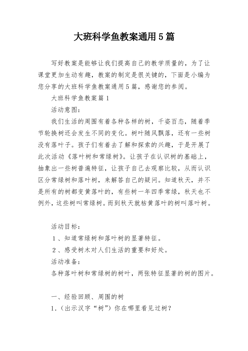 大班科学鱼教案通用5篇