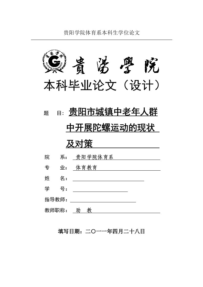 体育教育毕业论文-贵阳市城镇中老年人群中开展陀螺运动的现状及对策