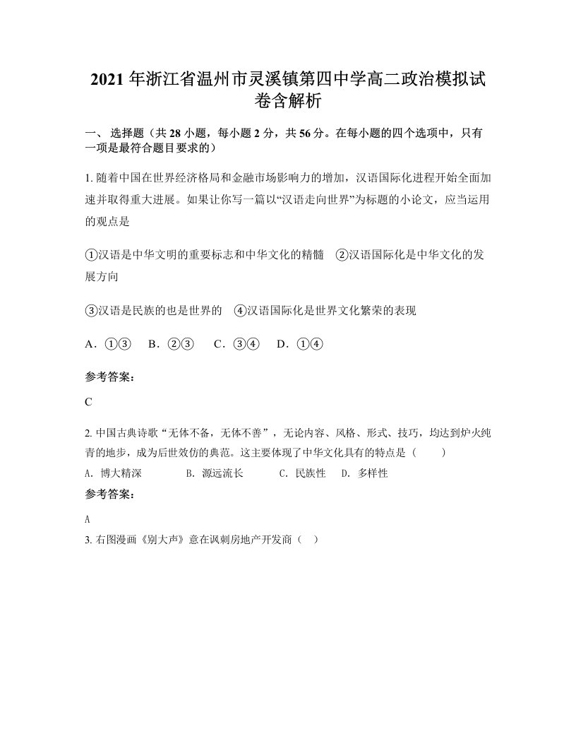 2021年浙江省温州市灵溪镇第四中学高二政治模拟试卷含解析