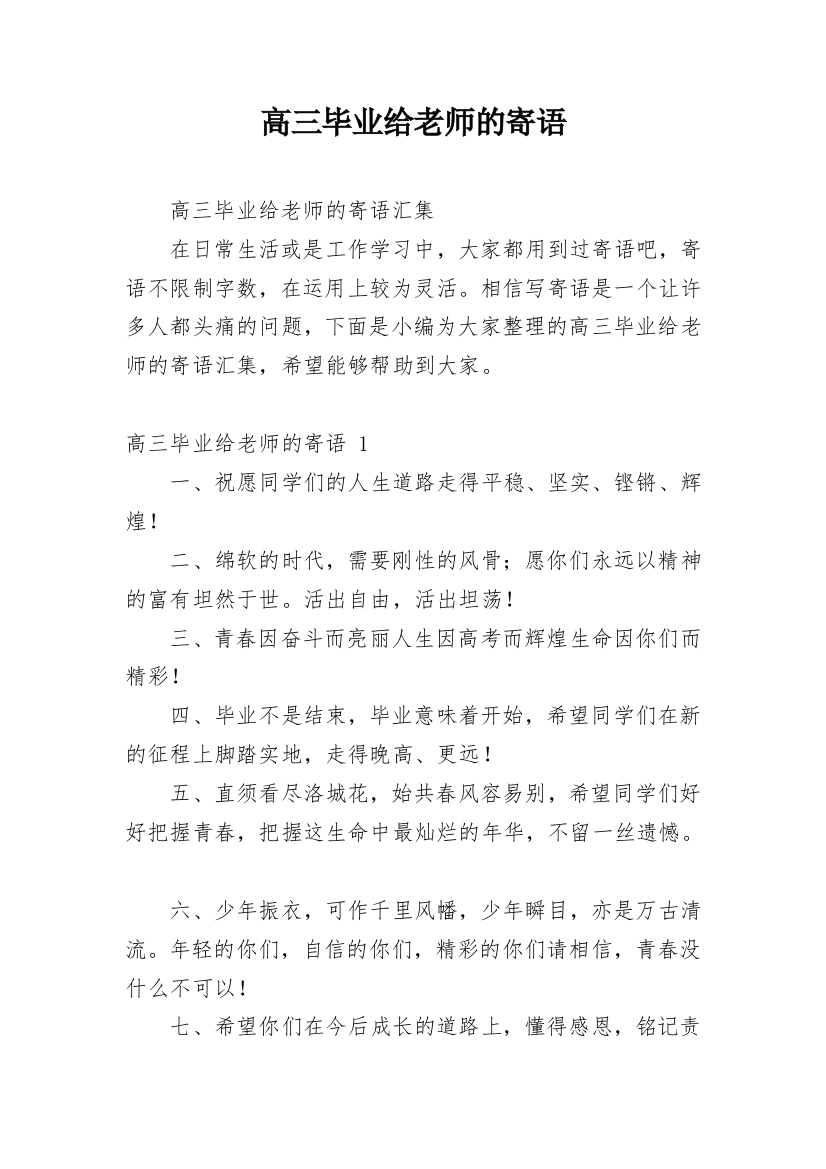 高三毕业给老师的寄语