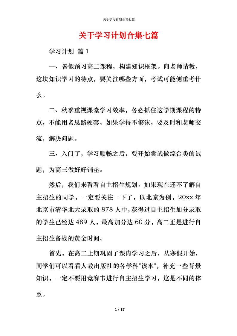 精编关于学习计划合集七篇