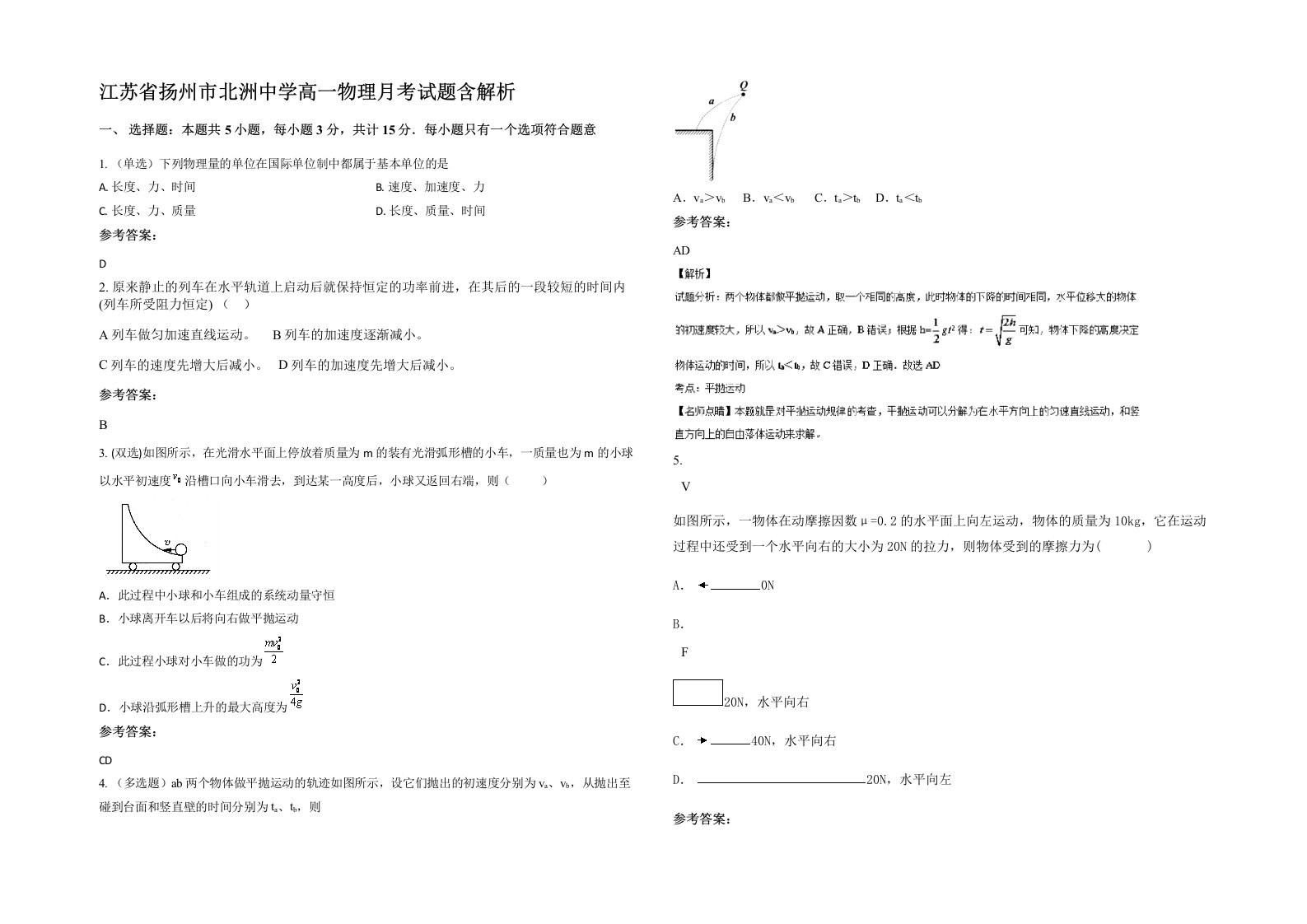 江苏省扬州市北洲中学高一物理月考试题含解析