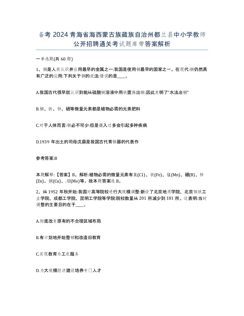 备考2024青海省海西蒙古族藏族自治州都兰县中小学教师公开招聘通关考试题库带答案解析