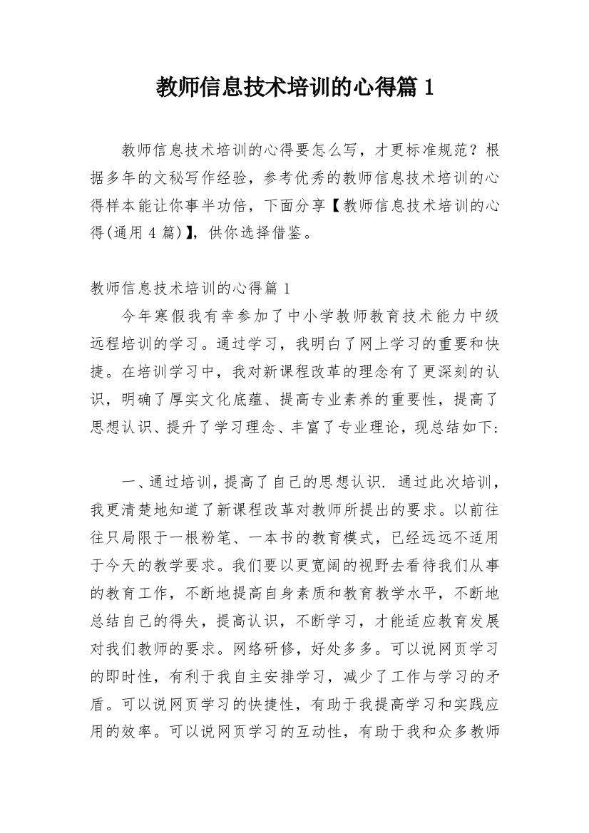 教师信息技术培训的心得篇1