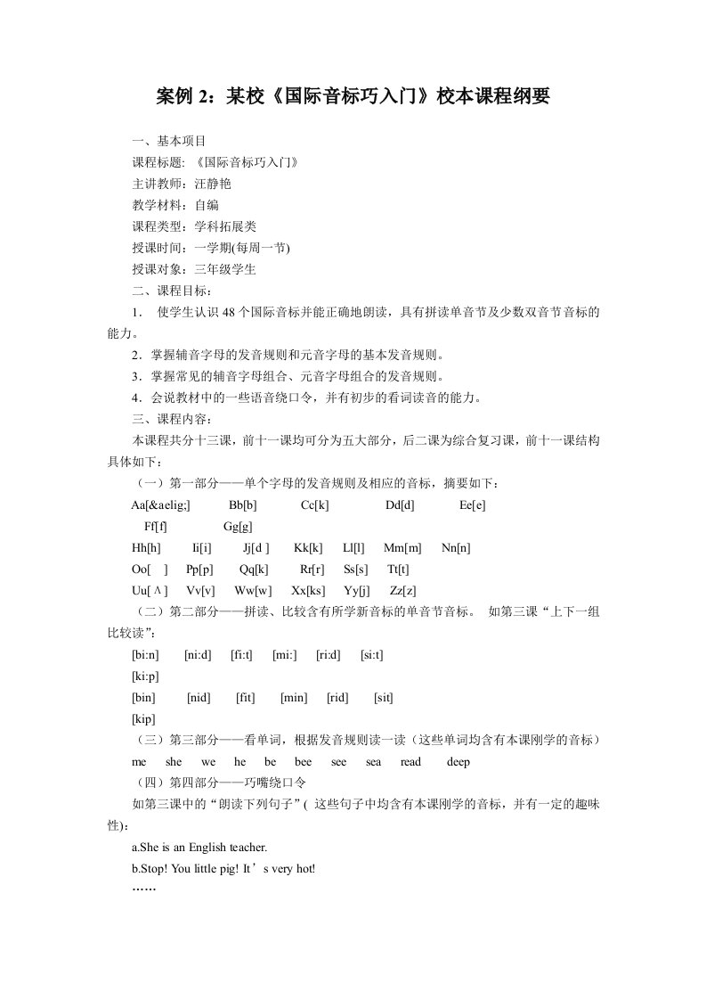 高中选修课程之三案例2某校《国际音标巧入门》校本课程纲要