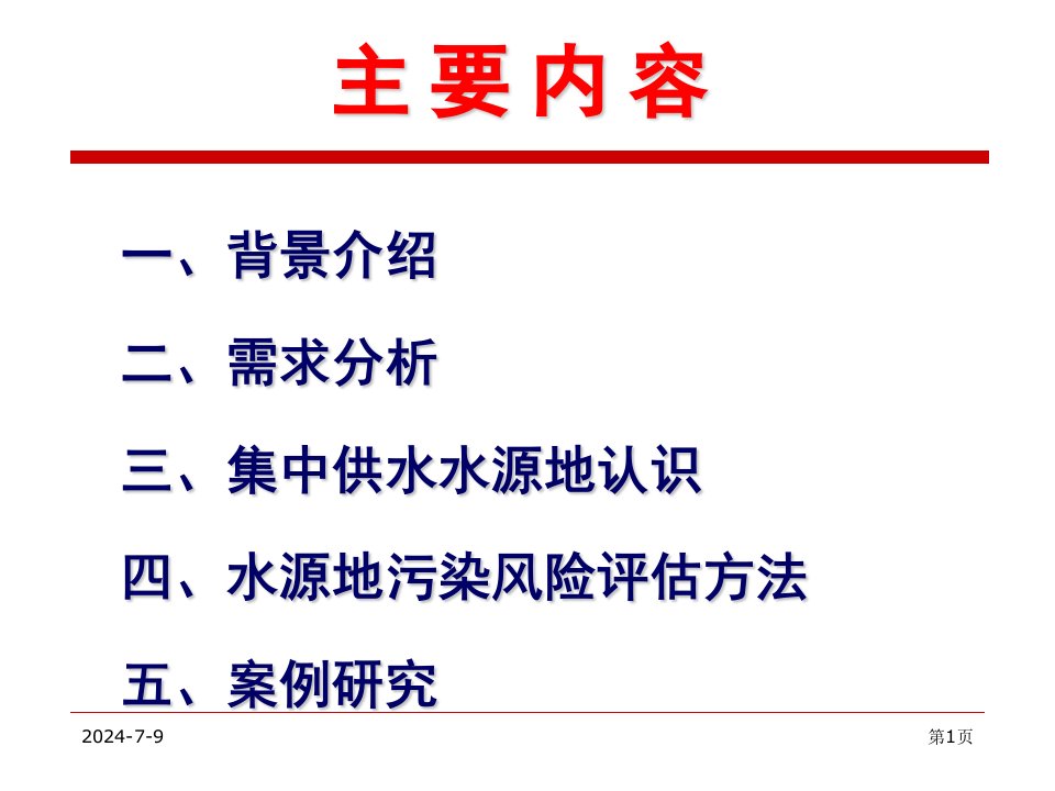 城镇化集中供水水源地污染风险预警策略