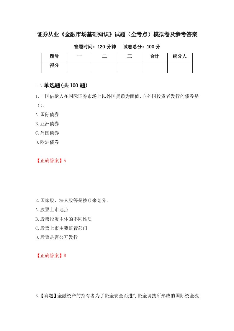 证券从业金融市场基础知识试题全考点模拟卷及参考答案81