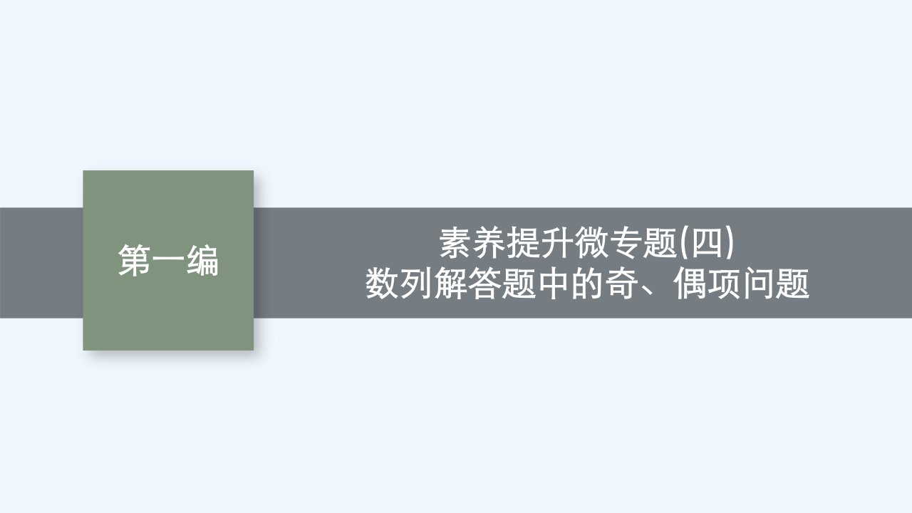 适用于新高考新教材广西专版2024届高考数学二轮总复习专题3数列素养提升微专题四数列解答题中的奇偶项问题课件