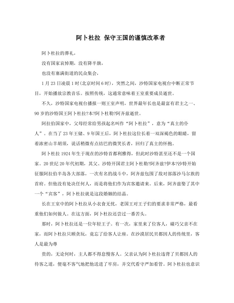 阿卜杜拉+保守王国的谨慎改革者