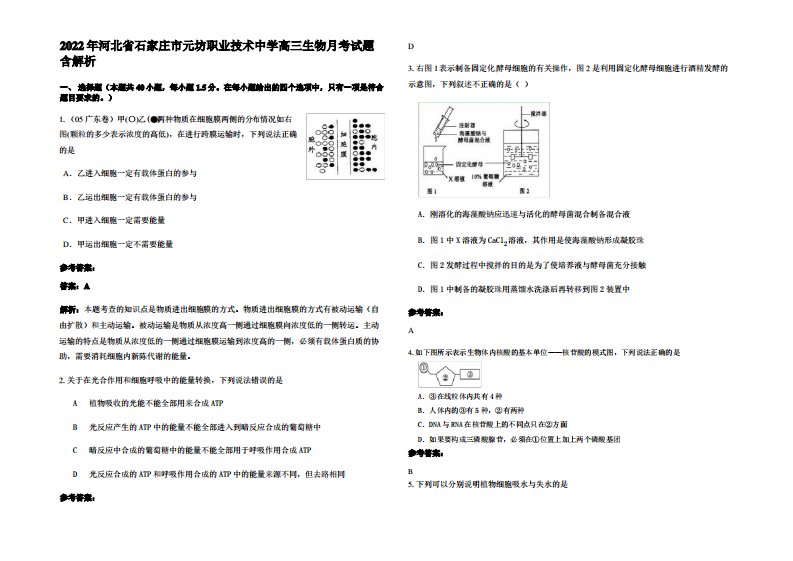 2022年河北省石家庄市元坊职业技术中学高三生物月考试题含解析