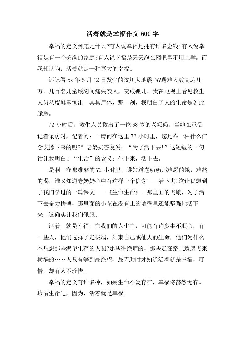 活着就是幸福作文600字