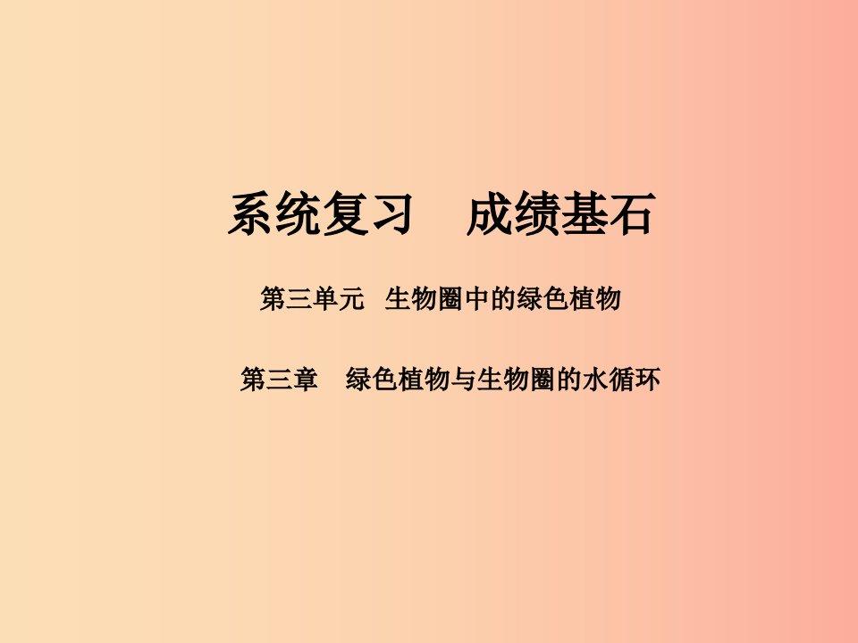 聊城专版2019年中考生物第一部分系统复习成绩基石第三单元第3章绿色植物与生物圈的水循环课件