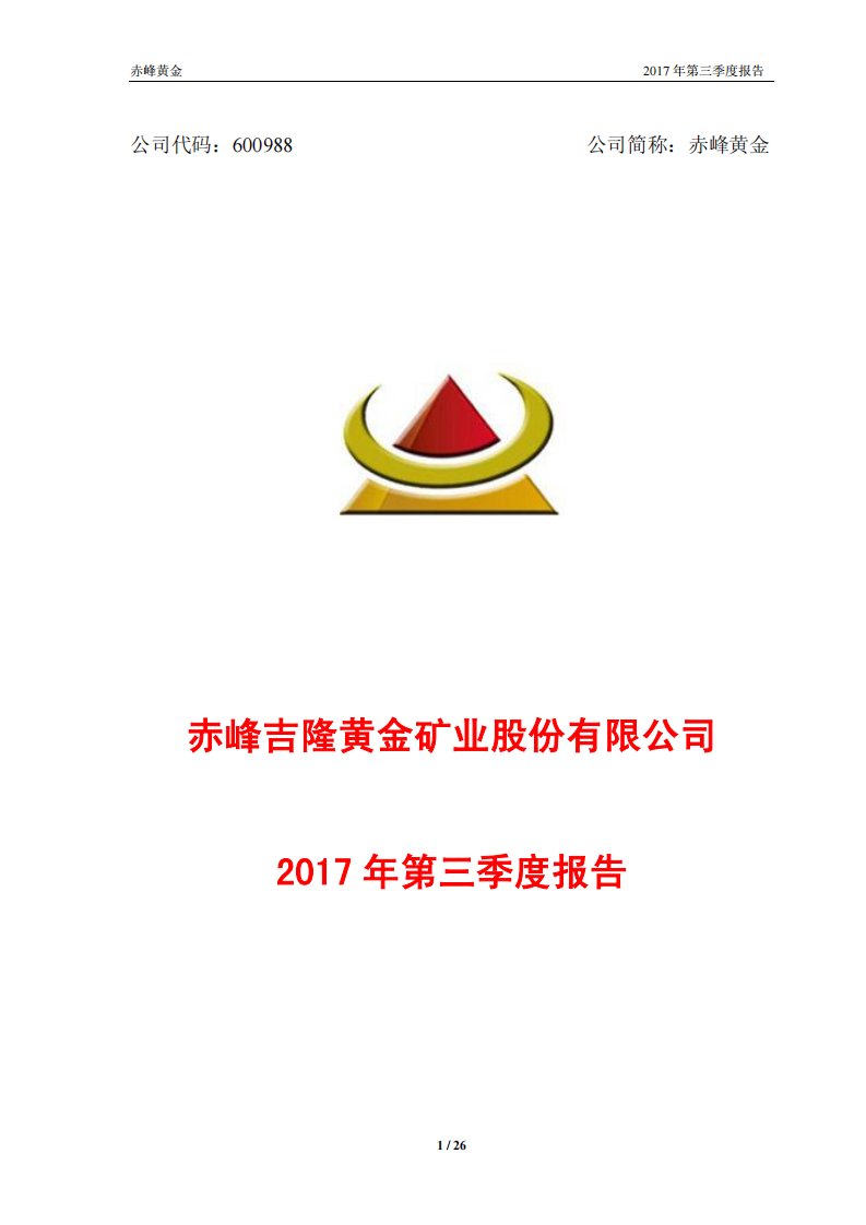 上交所-赤峰黄金2017年第三季度报告-20171030