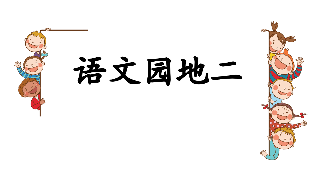 (完整版)人教部编版二下语文园地二课件PPT