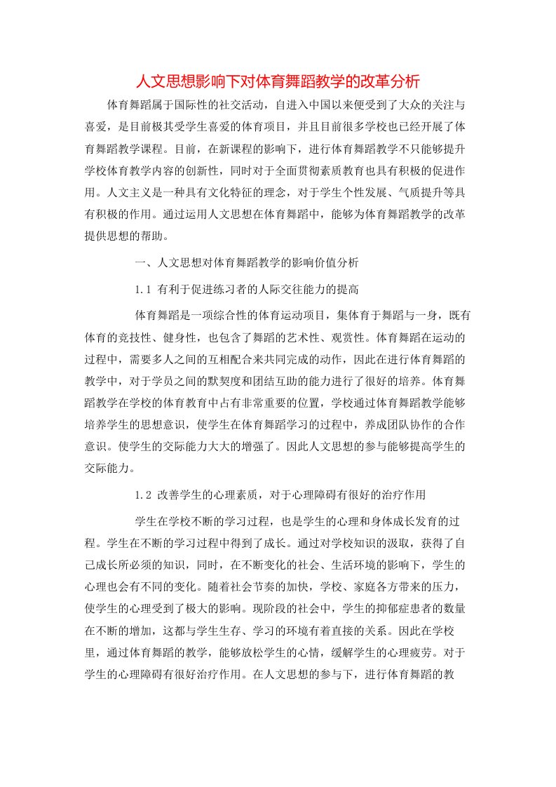 精选人文思想影响下对体育舞蹈教学的改革分析