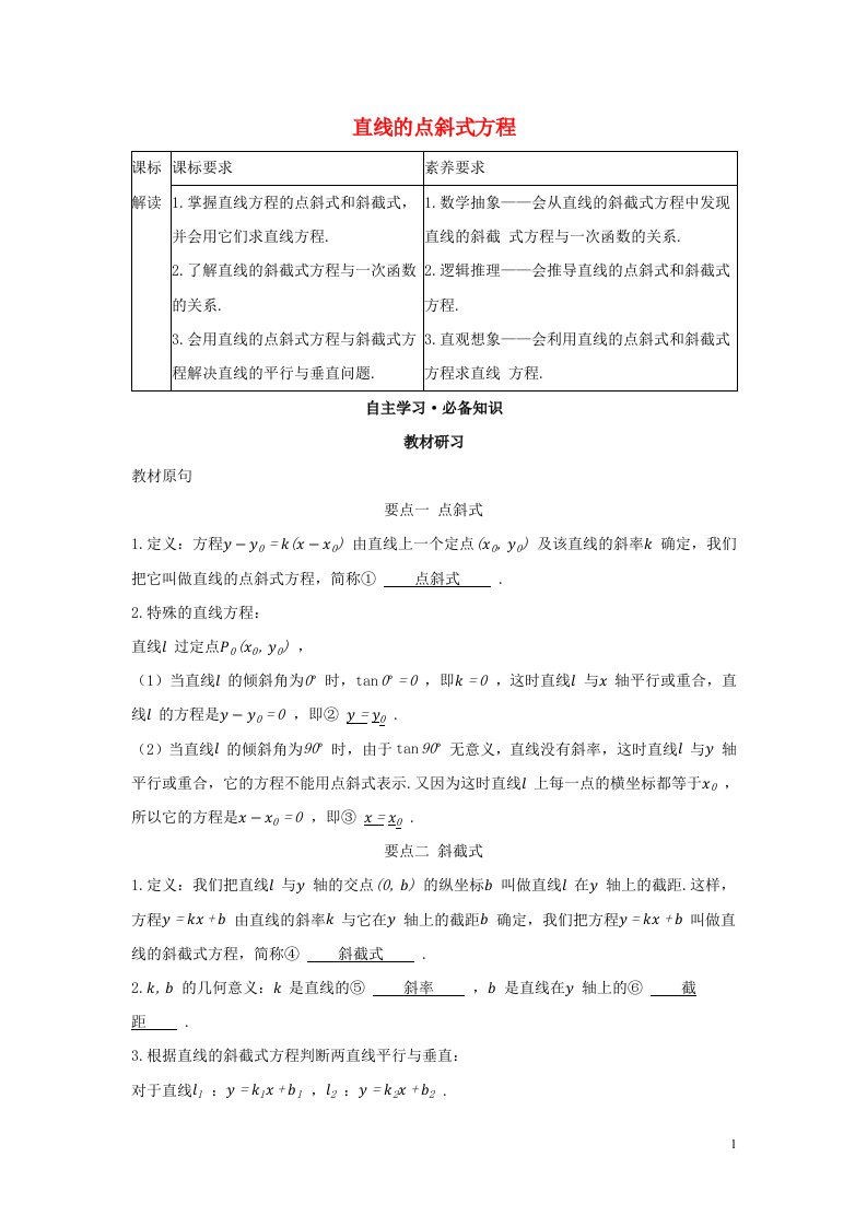 2022版新教材高中数学第二章直线和圆的方程2.1直线的点斜式方程学案新人教A版选择性必修第一册