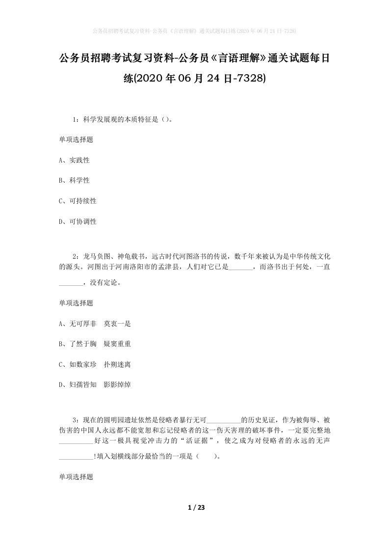 公务员招聘考试复习资料-公务员言语理解通关试题每日练2020年06月24日-7328