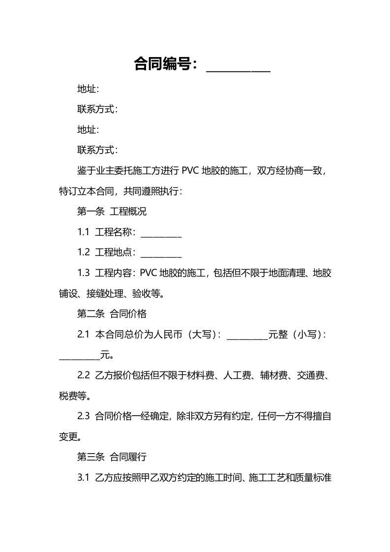 PVC地胶施工合同分享