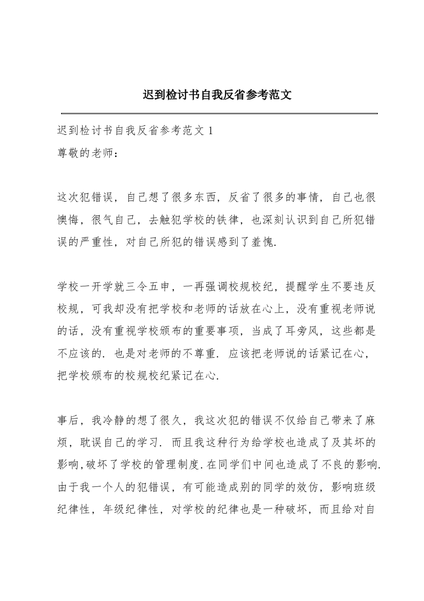 迟到检讨书自我反省参考范文