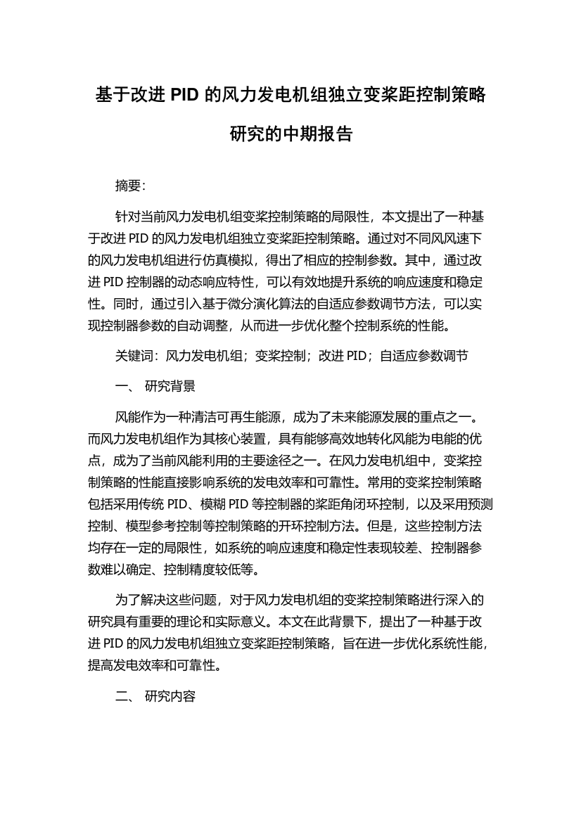 基于改进PID的风力发电机组独立变桨距控制策略研究的中期报告