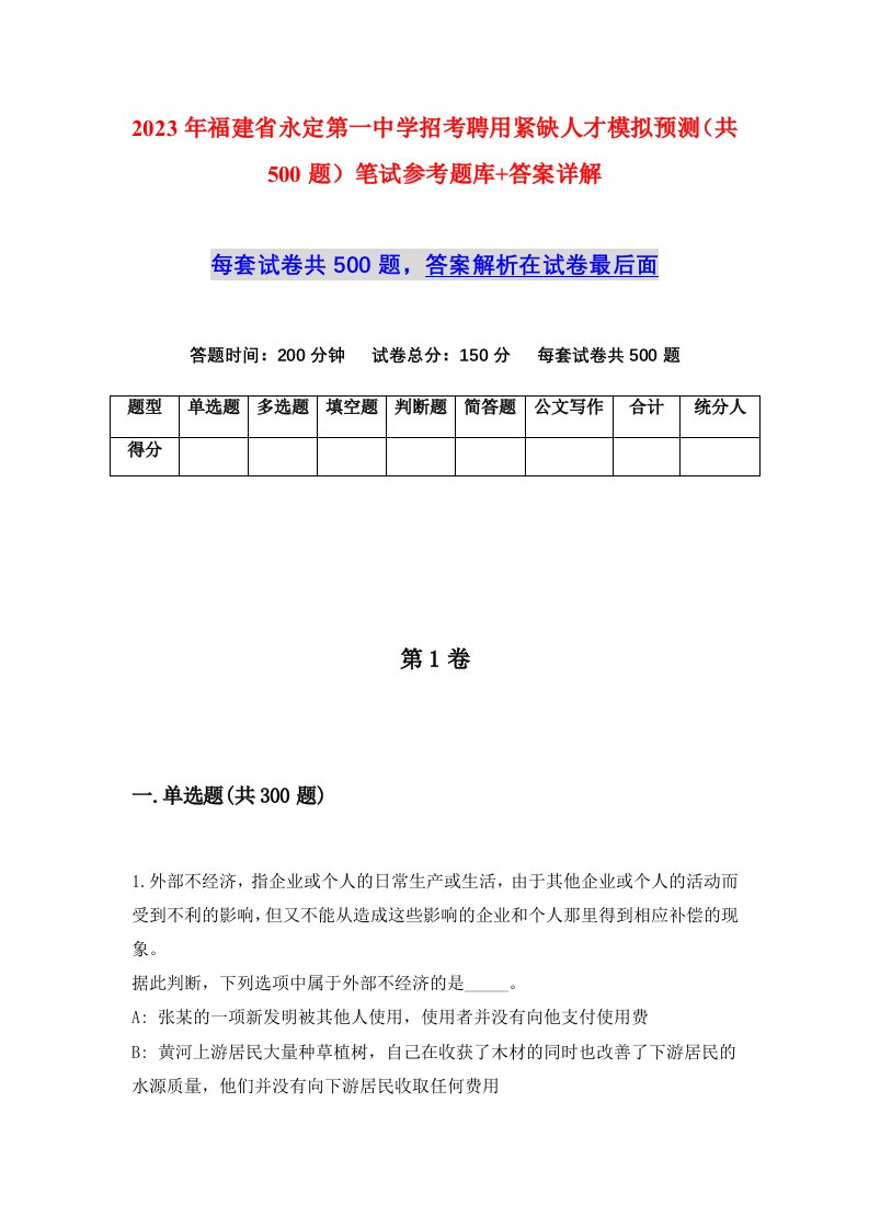 2023年福建省永定第一中学招考聘用紧缺人才模拟预测共500题笔试参考题库答案详解