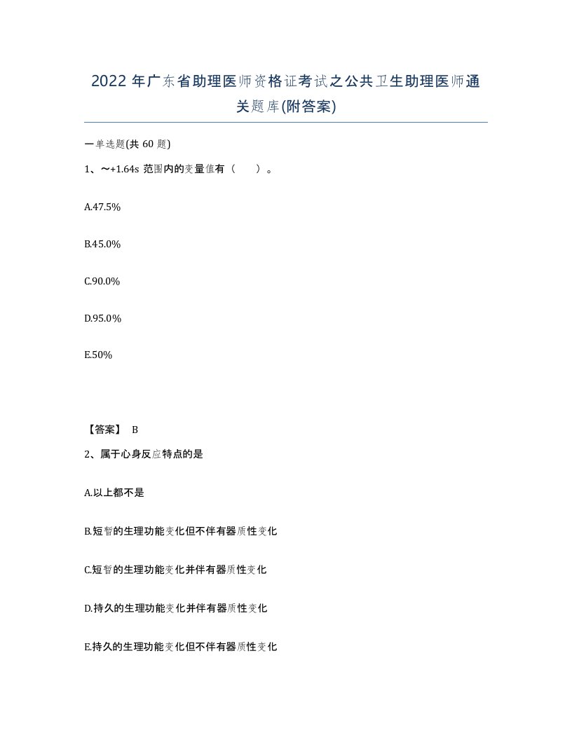 2022年广东省助理医师资格证考试之公共卫生助理医师通关题库附答案