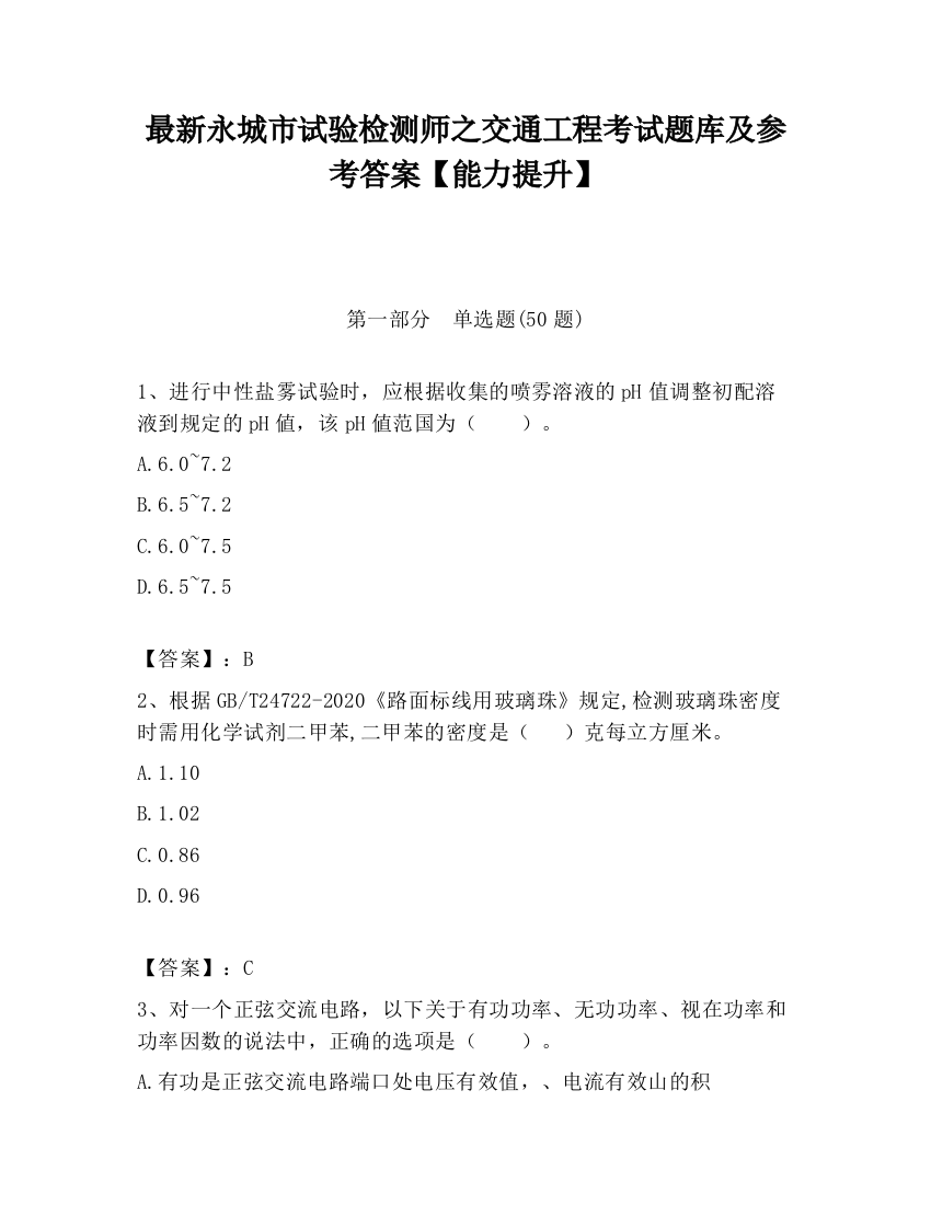 最新永城市试验检测师之交通工程考试题库及参考答案【能力提升】