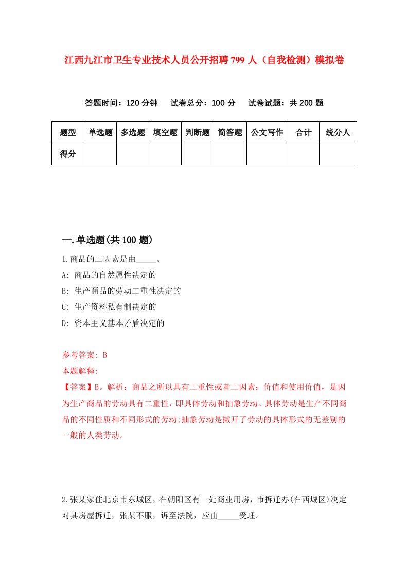 江西九江市卫生专业技术人员公开招聘799人自我检测模拟卷第5卷