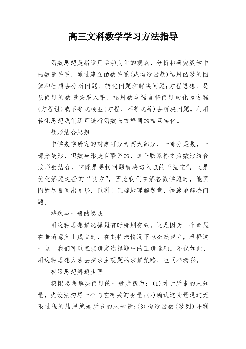 高三文科数学学习方法指导_1