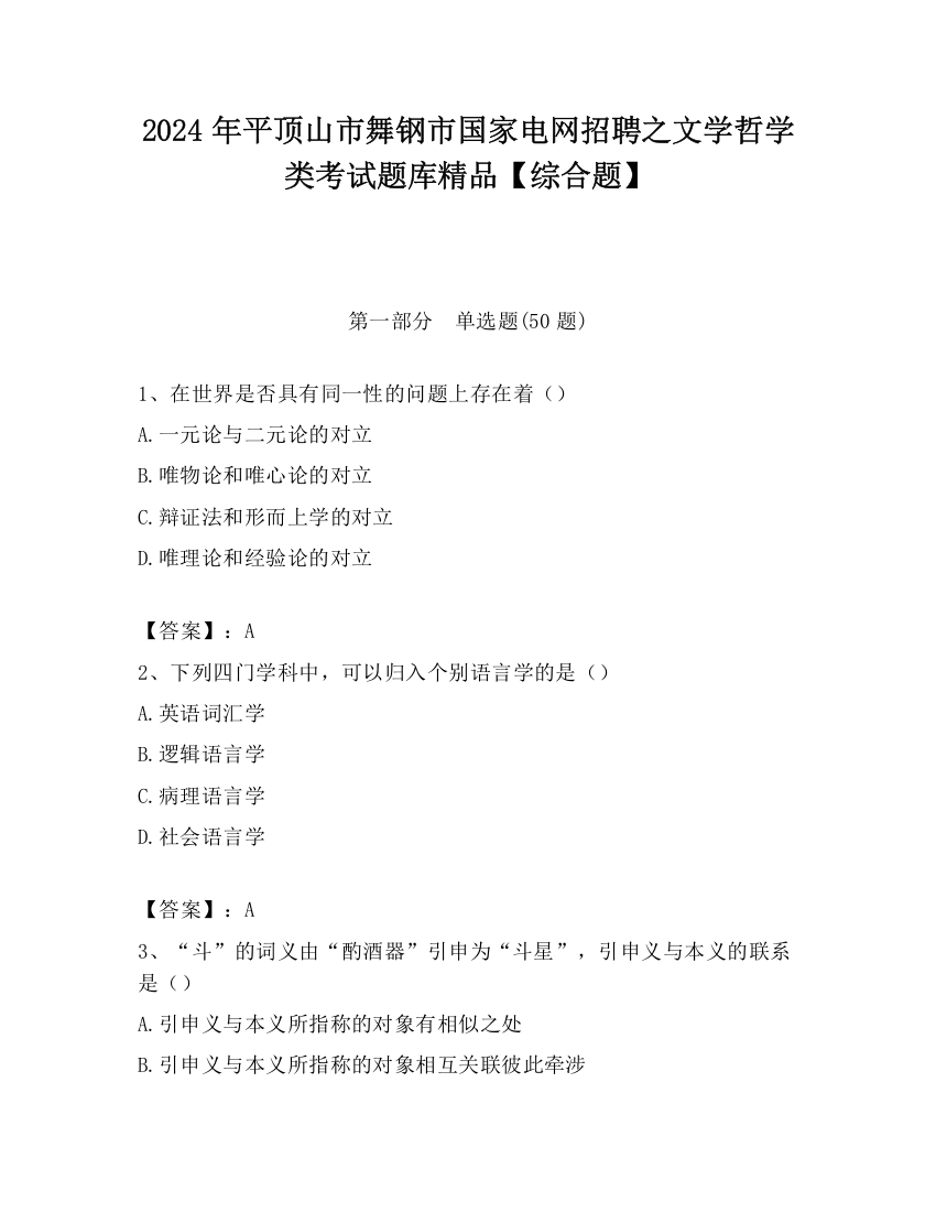 2024年平顶山市舞钢市国家电网招聘之文学哲学类考试题库精品【综合题】