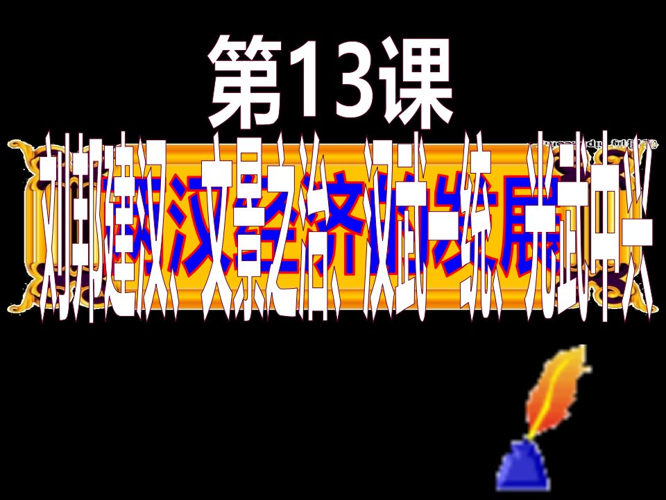 新人教版七年级历史上册第13课两汉经济发展讲义