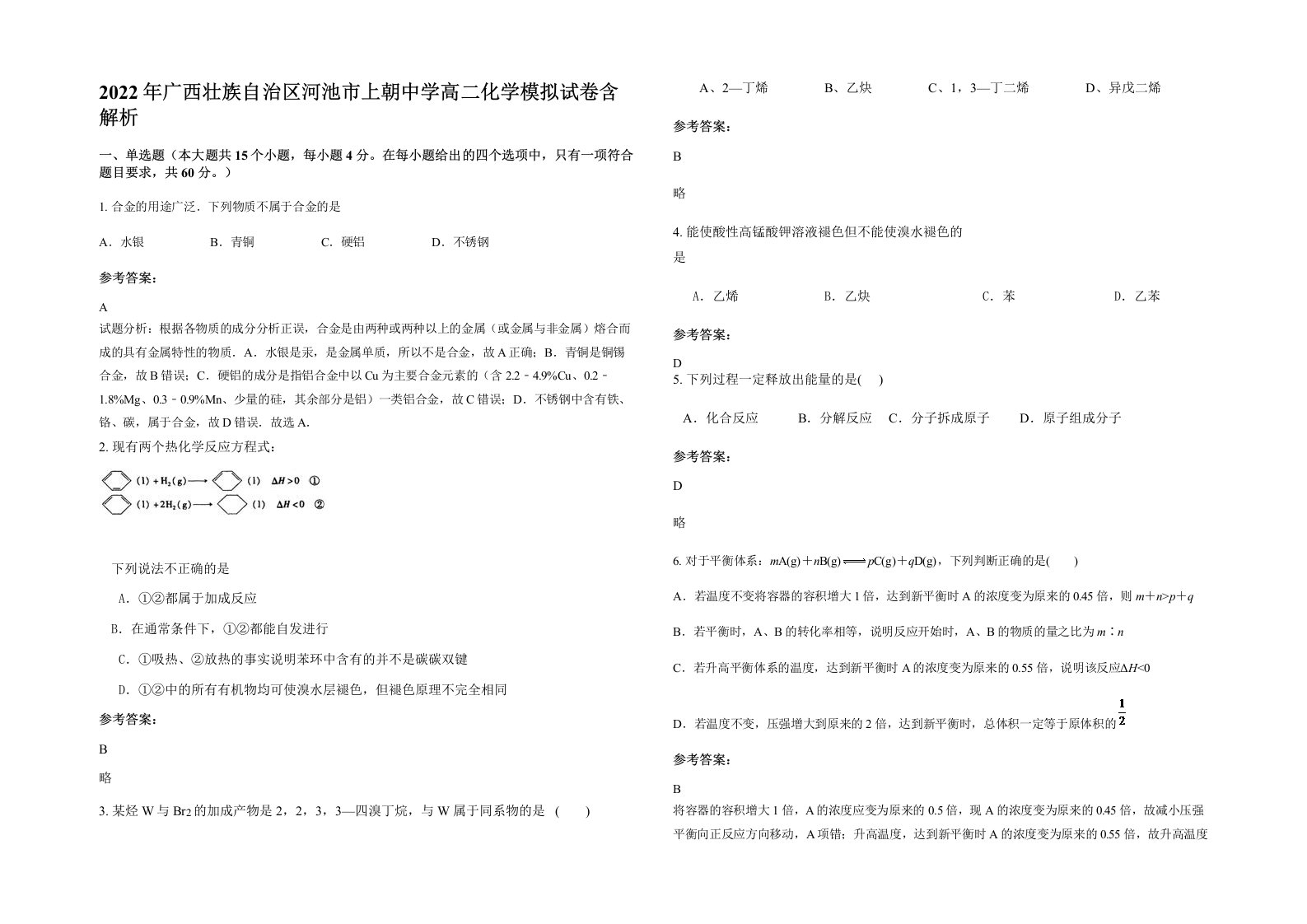 2022年广西壮族自治区河池市上朝中学高二化学模拟试卷含解析