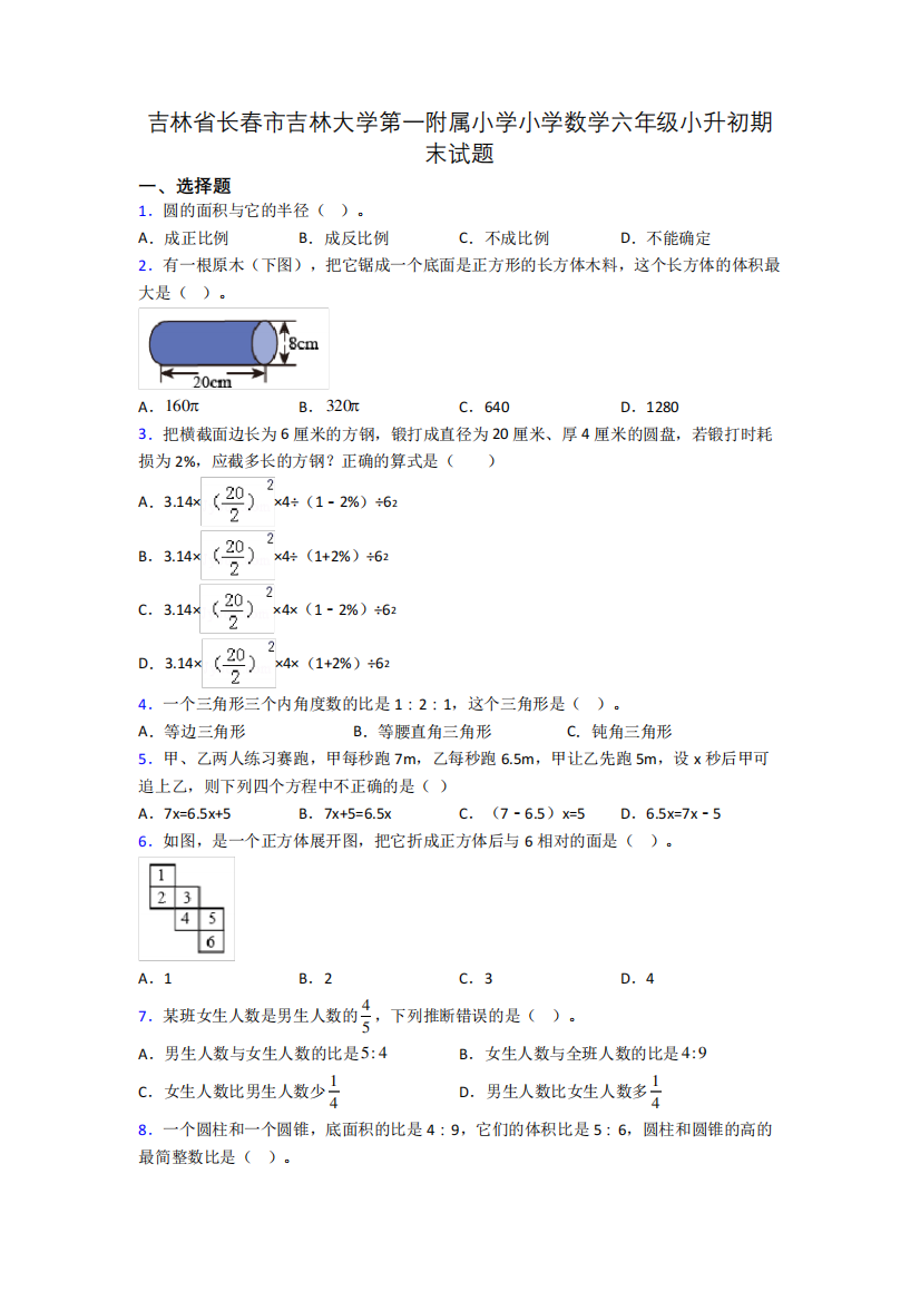 吉林省长春市吉林大学第一附属小学小学数学六年级小升初期末试题