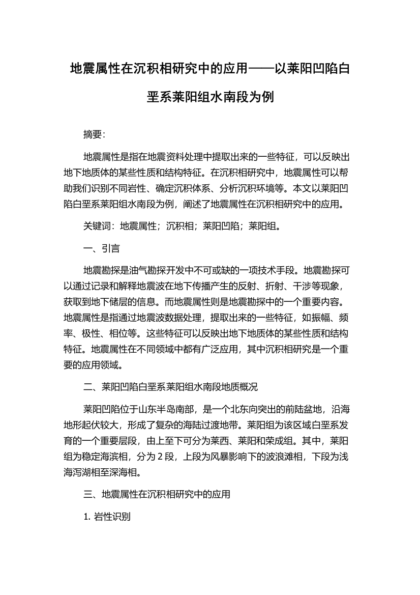 地震属性在沉积相研究中的应用——以莱阳凹陷白垩系莱阳组水南段为例