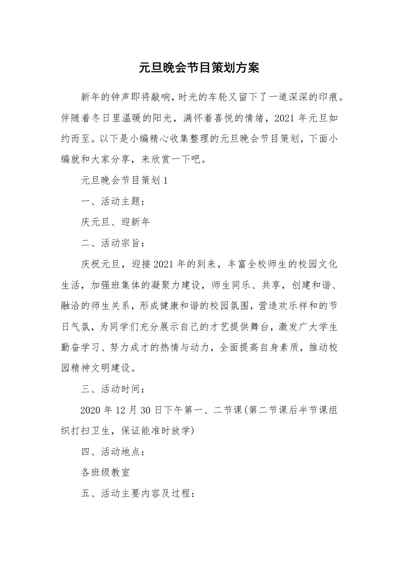 办公文秘_元旦晚会节目策划方案