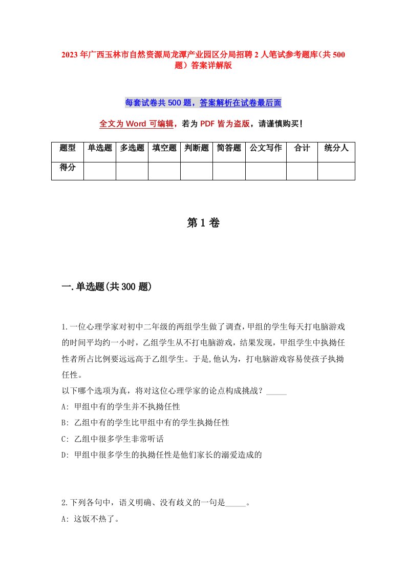 2023年广西玉林市自然资源局龙潭产业园区分局招聘2人笔试参考题库共500题答案详解版