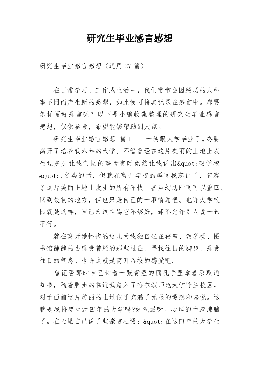 研究生毕业感言感想