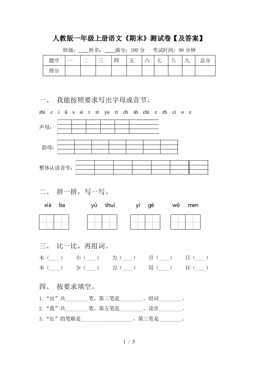 人教版一年级上册语文《期末》测试卷【及答案】