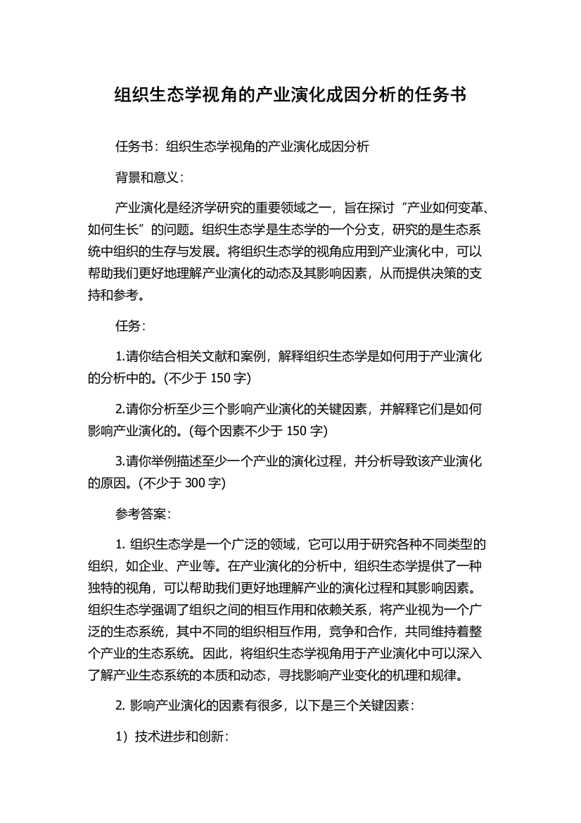 组织生态学视角的产业演化成因分析的任务书