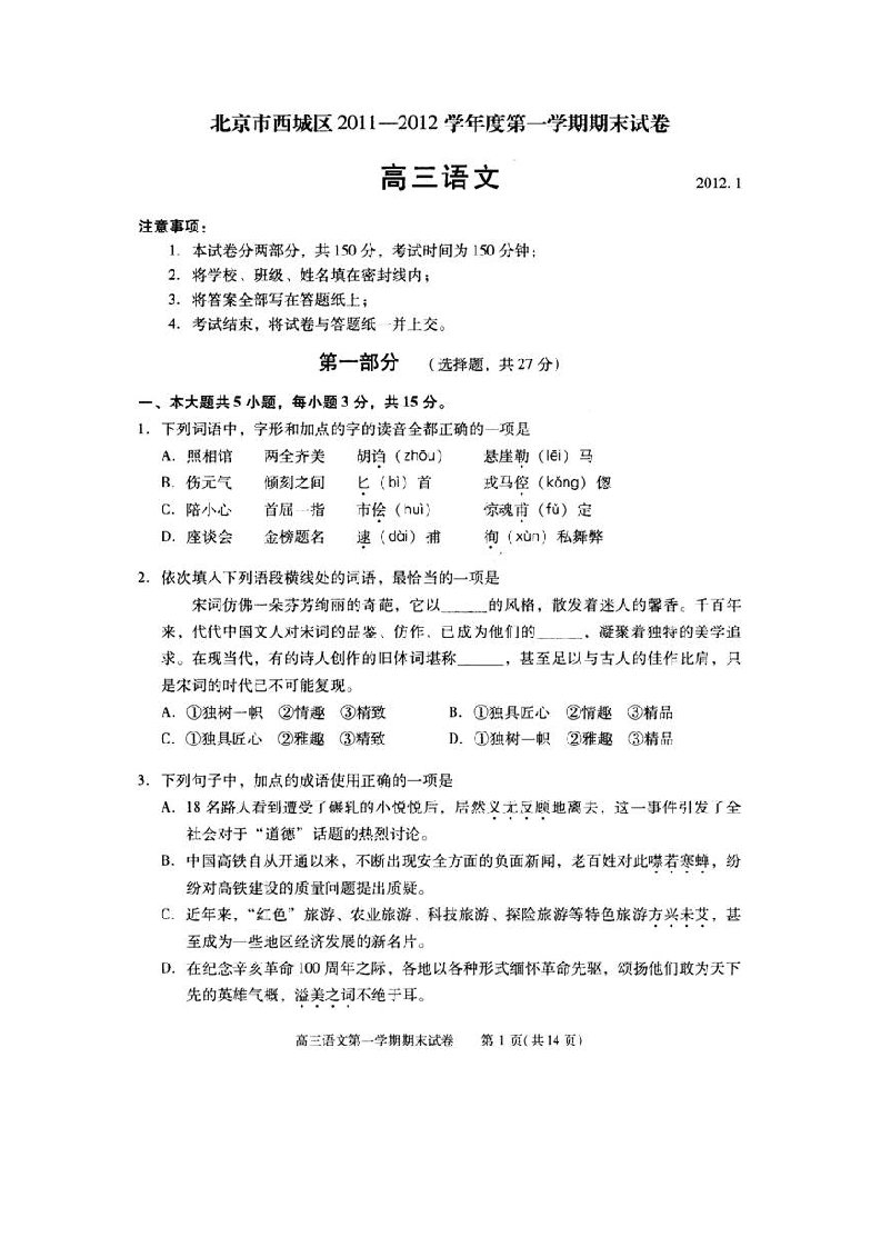 北京市西城区-学年度第一学期期末统一练习高三年级语文试卷