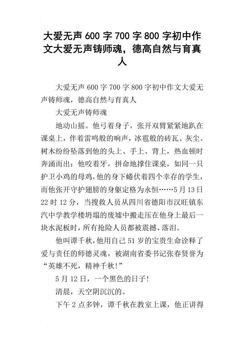 大爱无声600字700字800字初中作文大爱无声铸师魂，德高自然与育真人